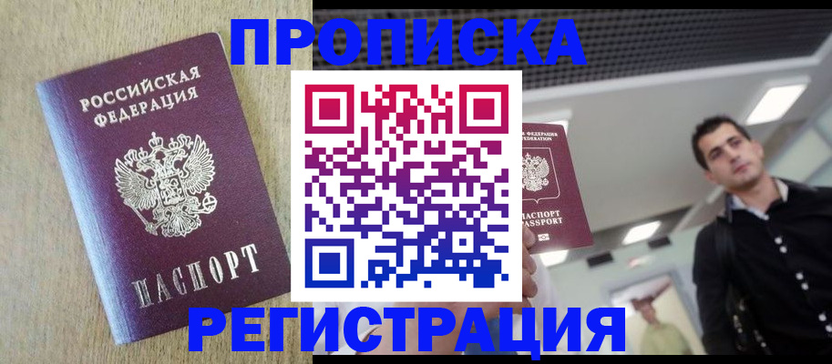прописка от собственника в Химках